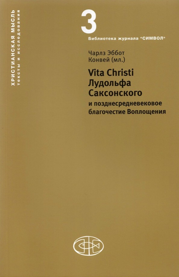Vita Christi Лудольфа Саксонского и позднесредневековое благочестие Воплощения