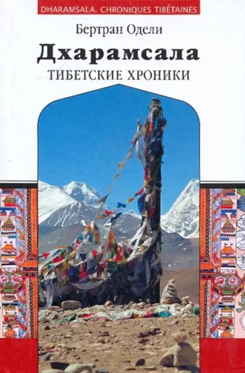 Дхарамсала: Тибетские хроники