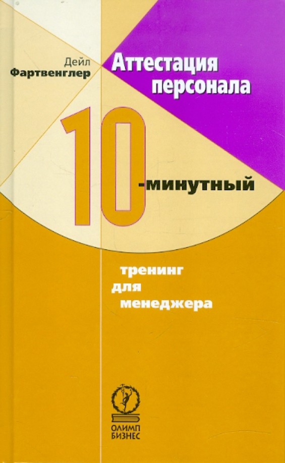 Аттестация персонала: 10-минутный тренинг для менеджера