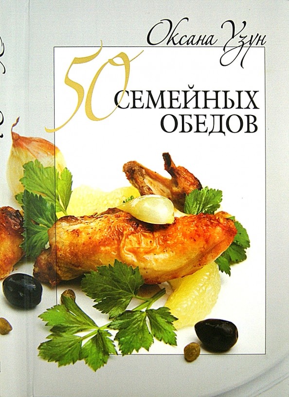 50 семейных обедов