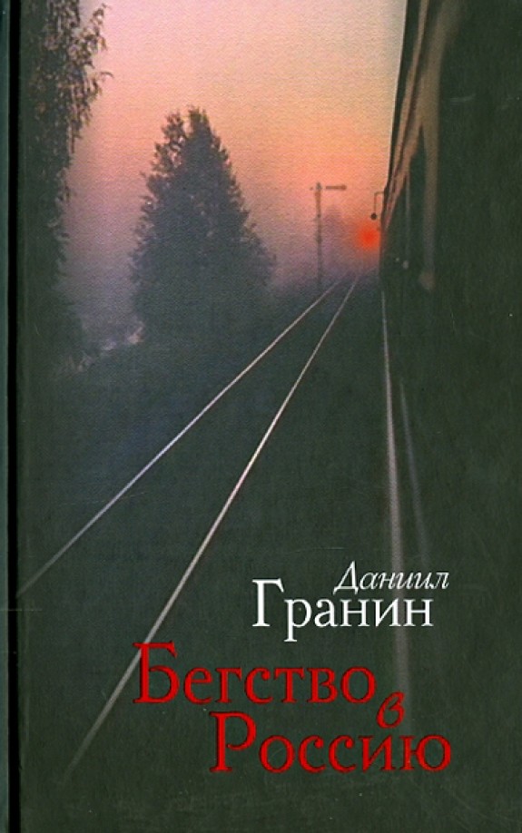Бегство в Россию