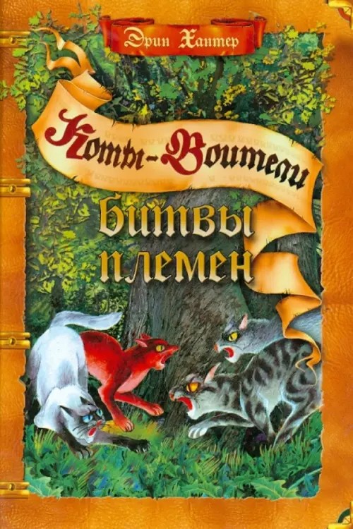 Битвы племен: Путеводитель по серии «Коты-воители»