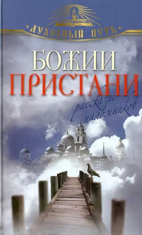 Божии пристани: Рассказы паломников