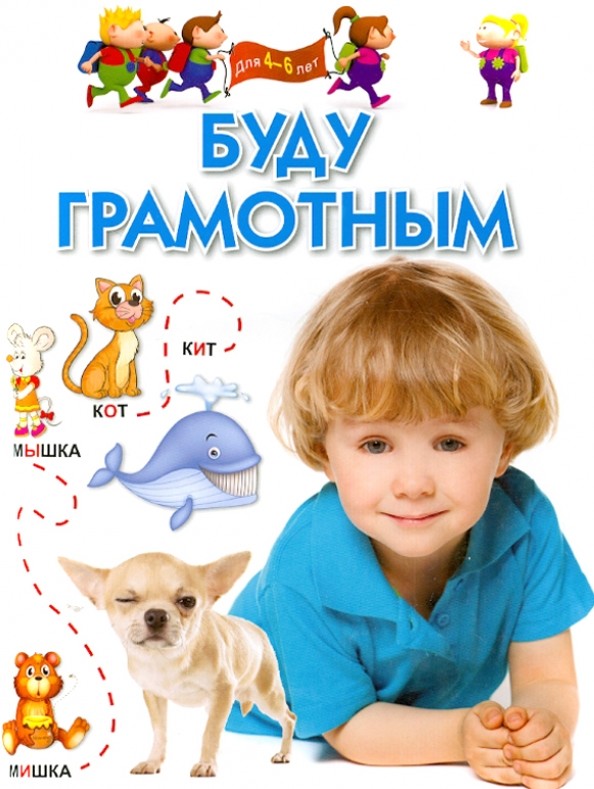 Буду грамотным: Для 4-6 лет