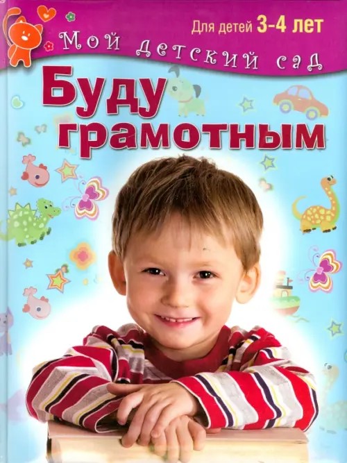 Буду грамотным: Для детей 3-4 лет