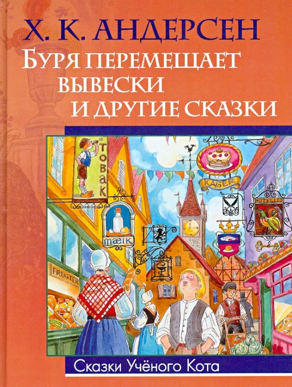 Буря перемещает вывески и другие сказки