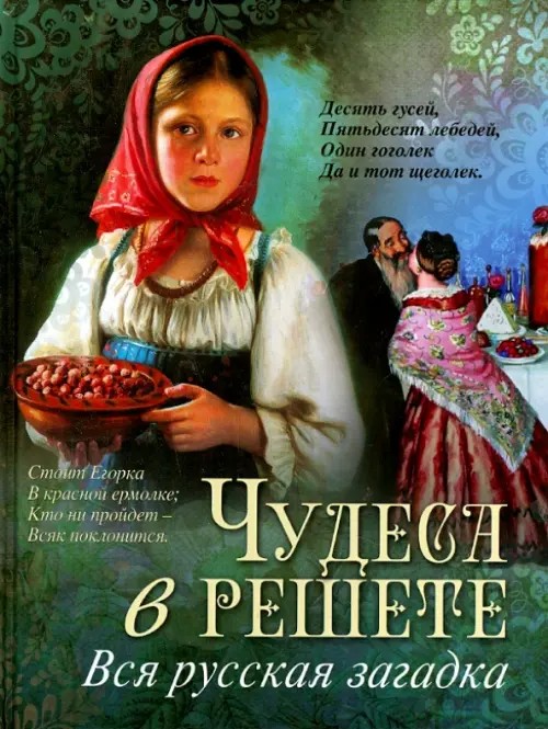 Чудеса в решете: Вся русская загадка