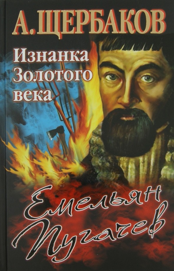 Емельян Пугачев: Изнанка Золотого века