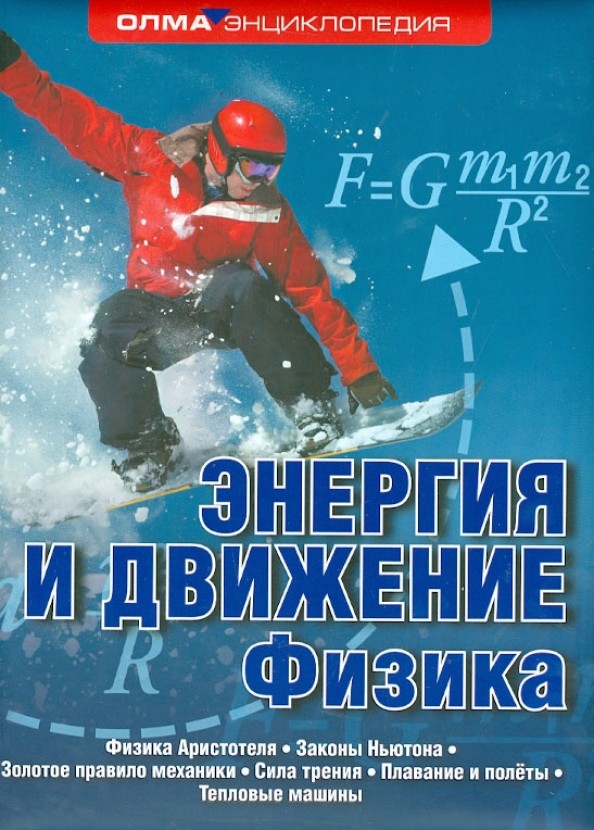 Энергия и движение: Физика