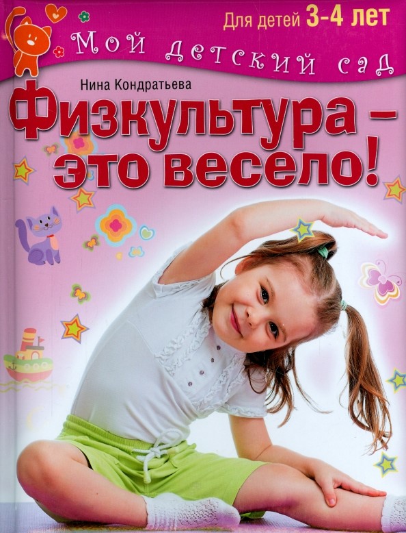Физкультура — это весело! Для детей 3-4 лет