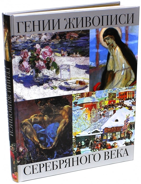 Гении живописи Серебряного века