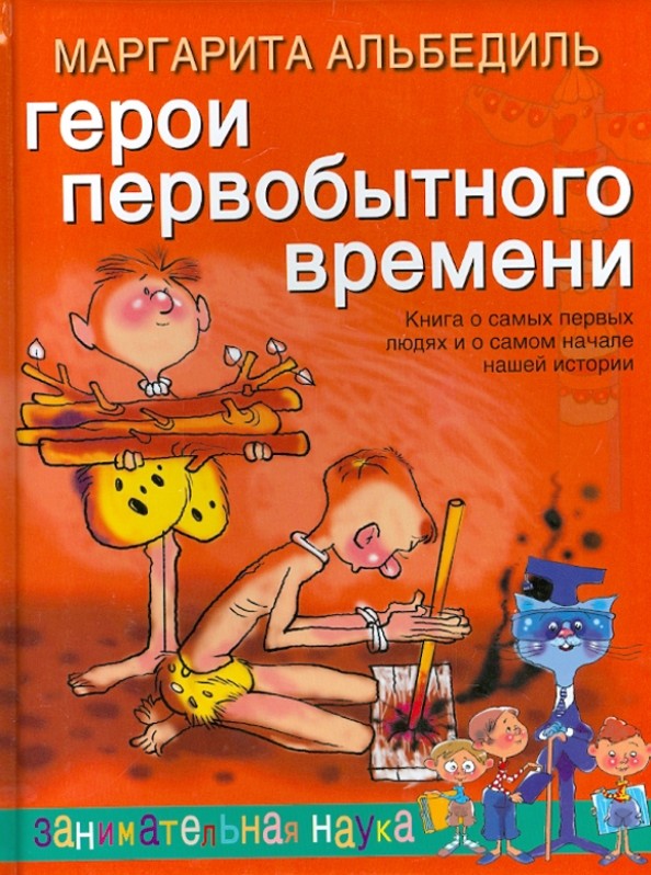 Герои первобытного времени