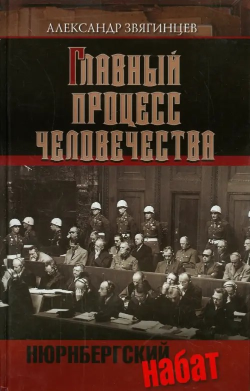 Главный процесс человечества: Нюрнбергский набат. Репортаж из прошлого, обращение к будущему
