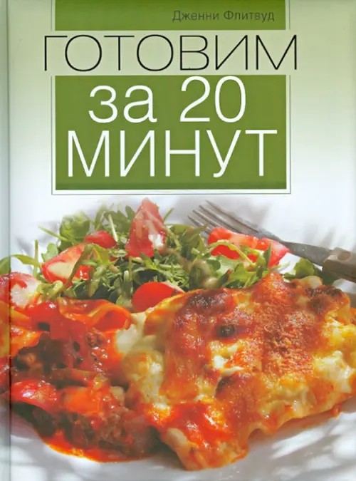 Готовим за 20 минут