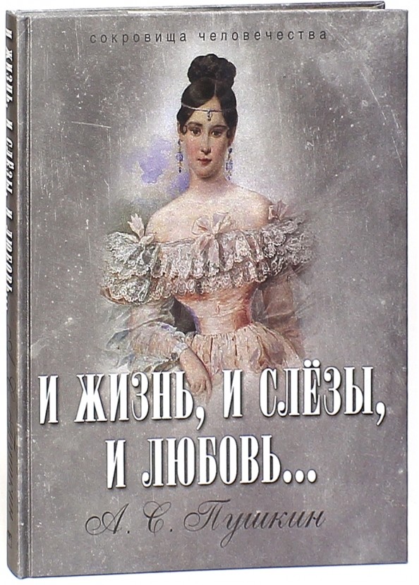 И жизнь, и слезы, и любовь (серебристый обрез)