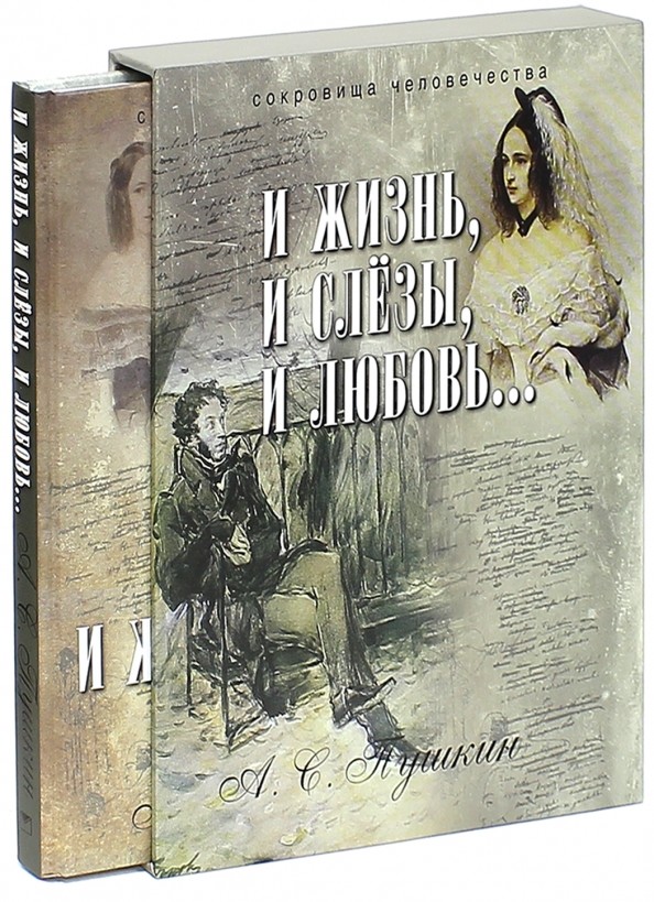 И жизнь, и слезы, и любовь