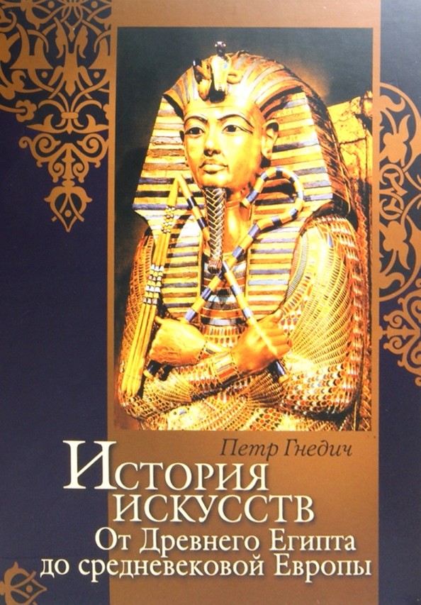История искусств: От Древнего Египта до средневековой Европы