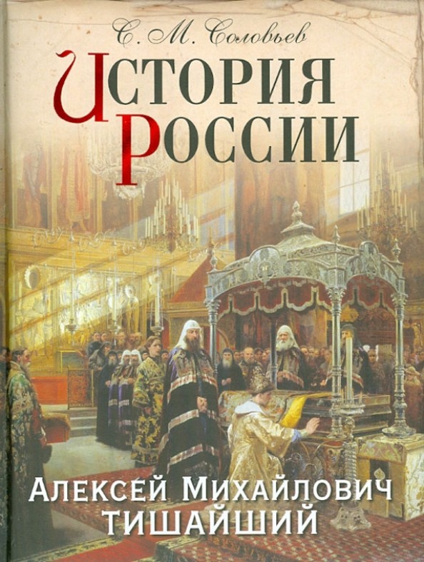 История России: Алексей Михайлович Тишайший