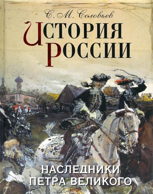 История России: Наследники Петра Великого