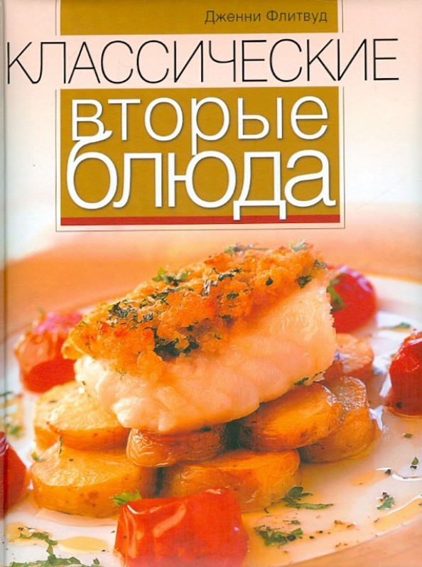 Классические вторые блюда