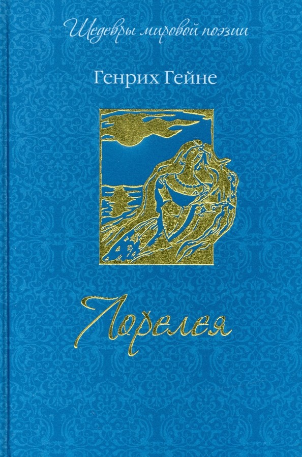 Лорелея