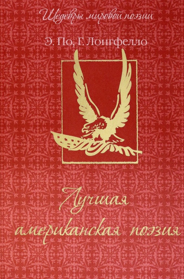 Лучшая американская поэзия