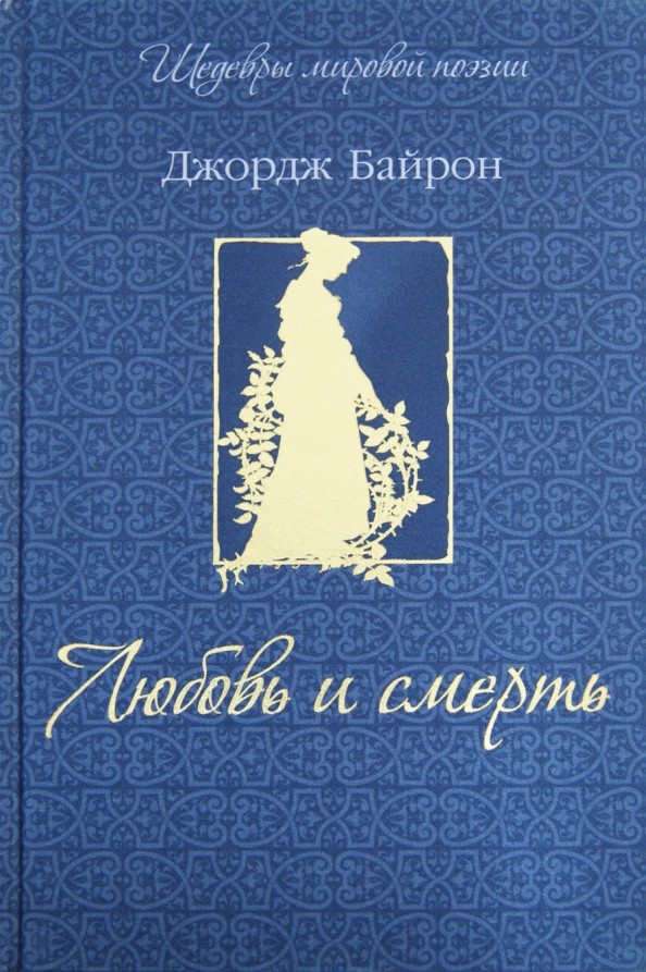 Любовь и смерть