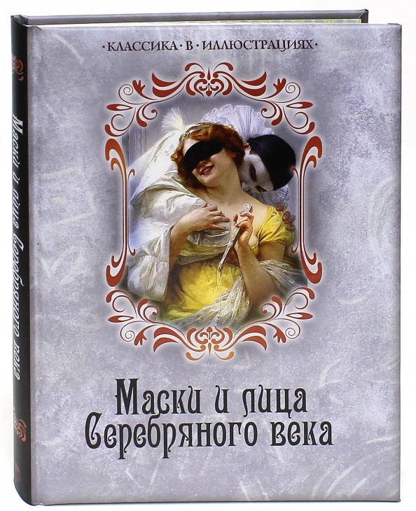 Маски и лица Серебряного века