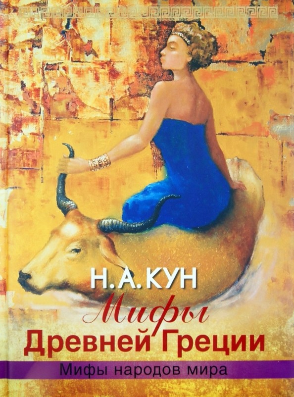 Мифы Древней Греции