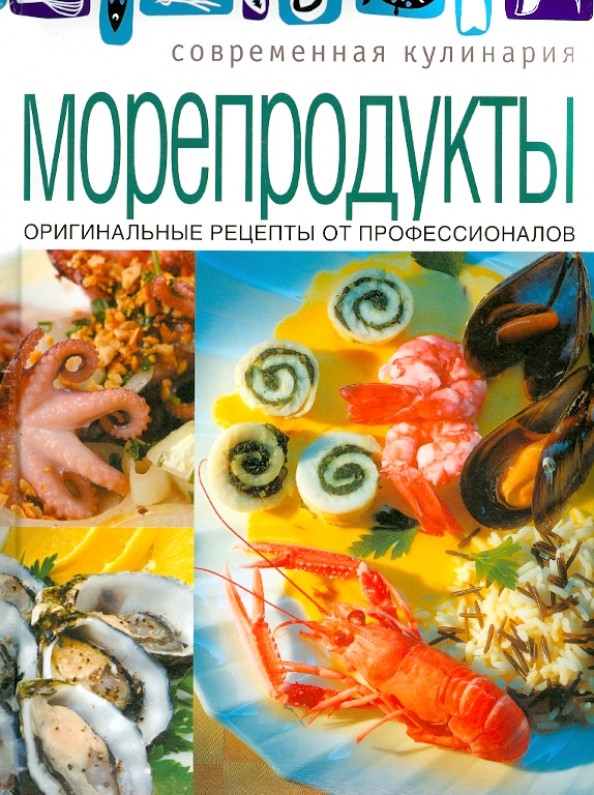 Морепродукты: Оригинальные рецепты от профессионалов