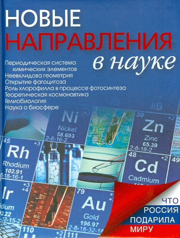 Новые направления в науке