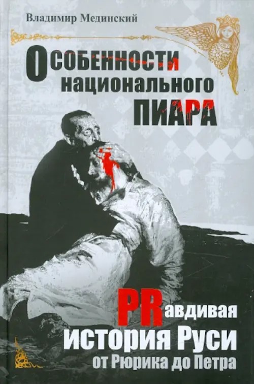 Особенности национального пиара: Правдивая история Руси от Рюрика до Петра