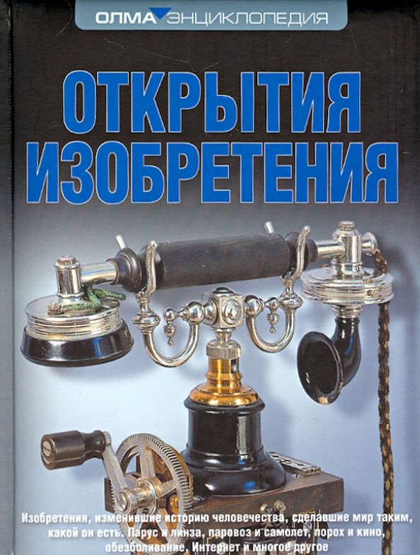 Открытия: Изобретения