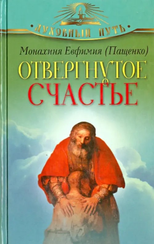 Отвергнутое счастье