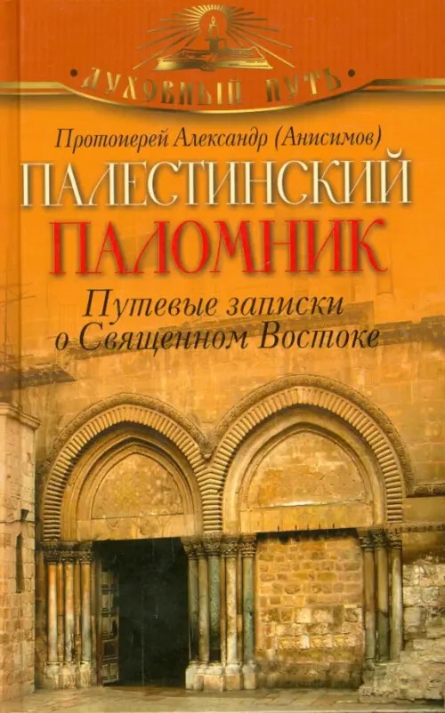 Палестинский паломник: Путевые Записки o Священном Востоке