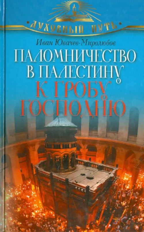 Паломничество в Палестину к Гробу Господню