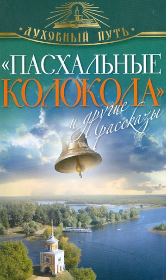 »Пасхальные колокола» и другие рассказы