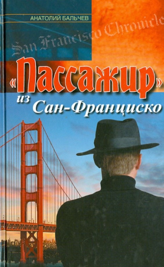 »Пассажир» из Сан-Франциско