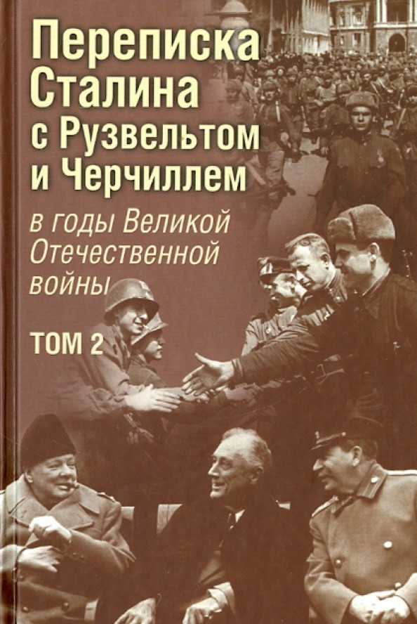 Переписка И: В. Сталина с Ф. Рузвельтом и У. Черчиллем в годы Великой Отечественной войны. Том 2