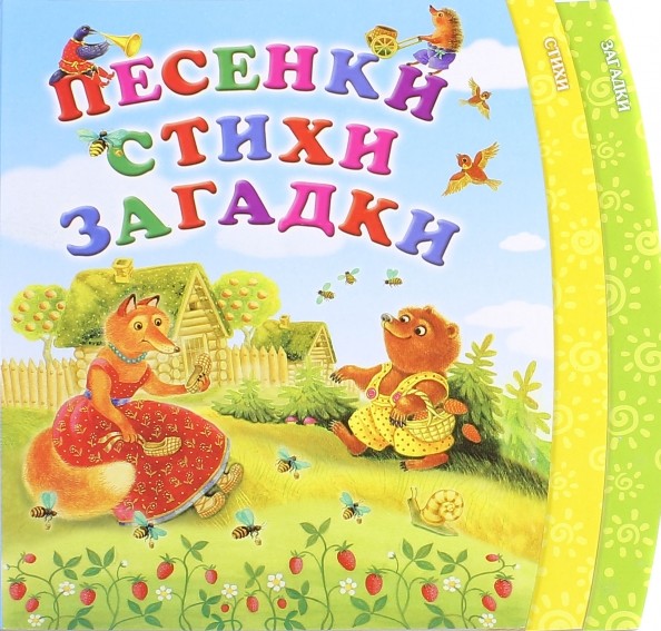 Песенки: Стихи. Загадки
