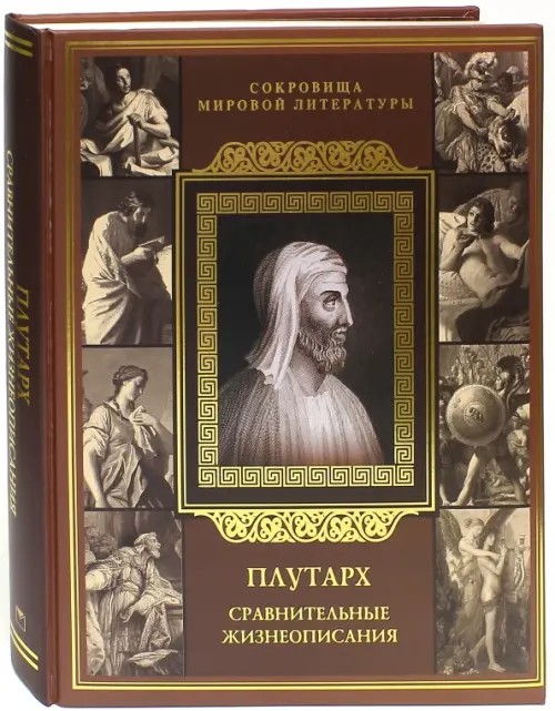 Плутарх: Сравнительные жизнеописания