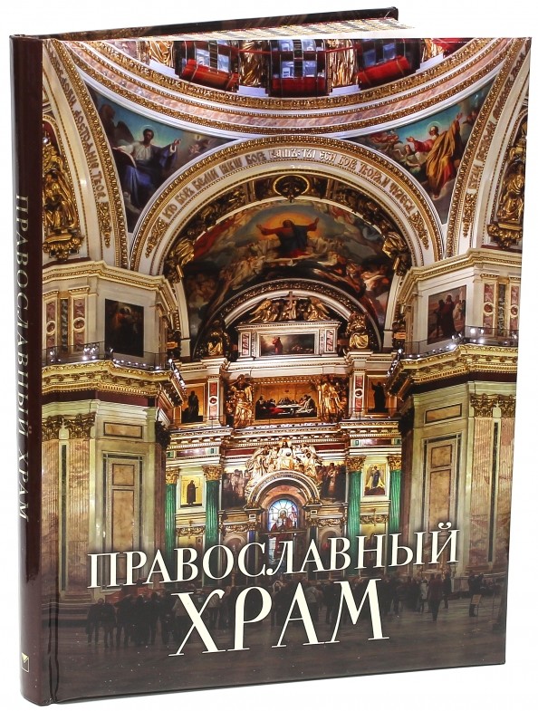 Православный храм
