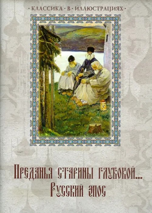 Преданья старины глубокой: Русский эпос