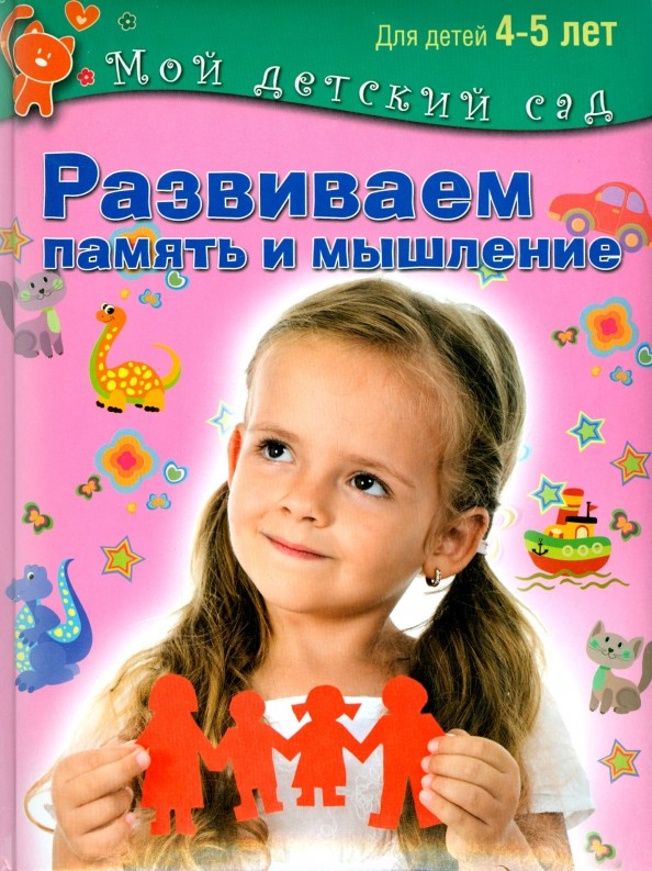 Развиваем память и мышление: Пособие для занятий с детьми 4-5 лет