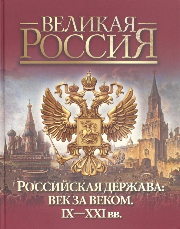 Российская держава: Век за веком. IX-XXI века
