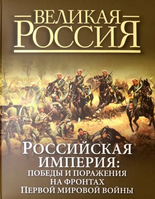 Российская империя: Победы и поражения на фронтах Первой мировой войны