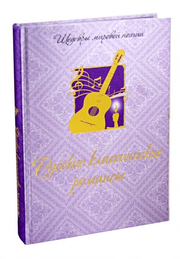 Русские классические романсы