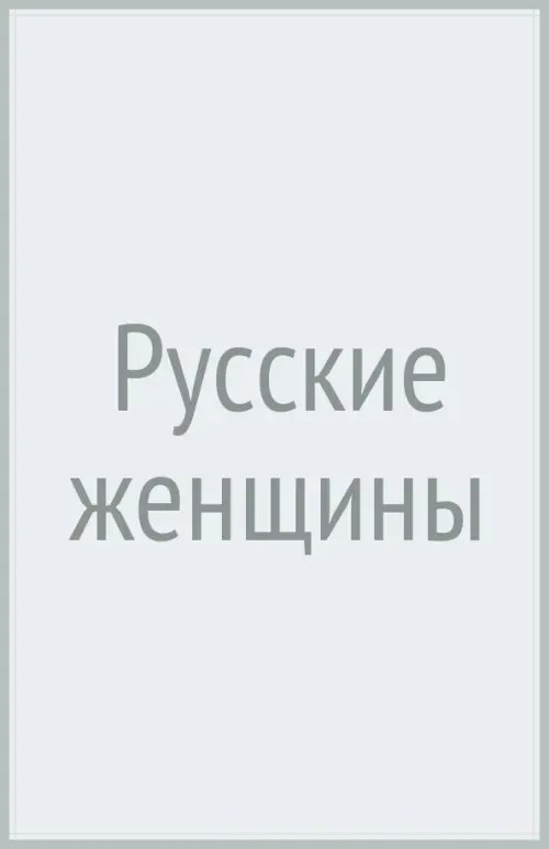 Русские женщины