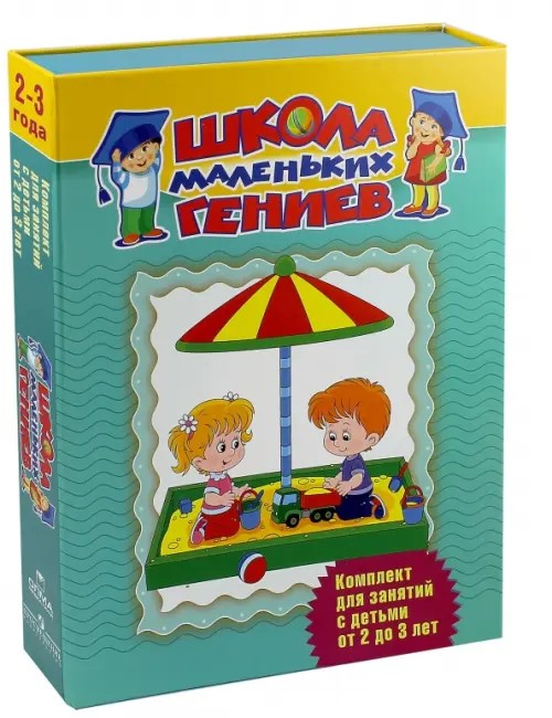 Школа маленьких гениев: Комплект для занятий с детьми от 2 до 3 лет (количество томов: 7)