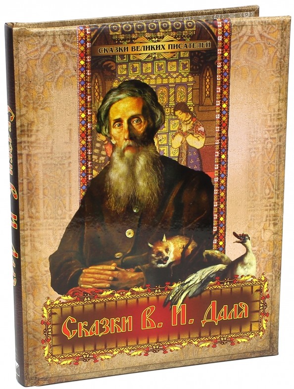 Сказки В: И. Даля